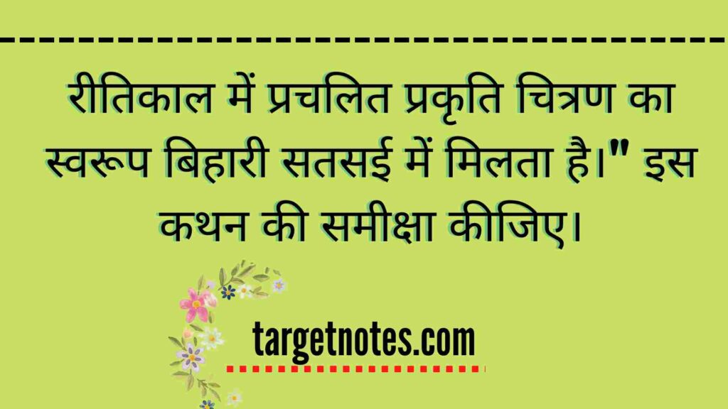 रीतिकाल में प्रचलित प्रकृति चित्रण का स्वरूप बिहारी सतसई में मिलता है।" इस कथन की समीक्षा कीजिए।