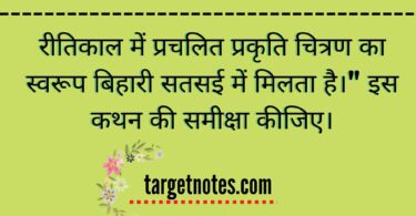 रीतिकाल में प्रचलित प्रकृति चित्रण का स्वरूप बिहारी सतसई में मिलता है।" इस कथन की समीक्षा कीजिए।