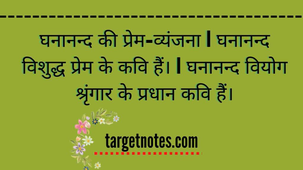 घनानन्द की प्रेम-व्यंजना | घनानन्द विशुद्ध प्रेम के कवि हैं। | घनानन्द वियोग श्रृंगार के प्रधान कवि हैं।