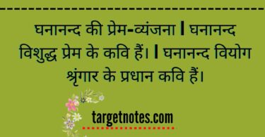 घनानन्द की प्रेम-व्यंजना | घनानन्द विशुद्ध प्रेम के कवि हैं। | घनानन्द वियोग श्रृंगार के प्रधान कवि हैं।