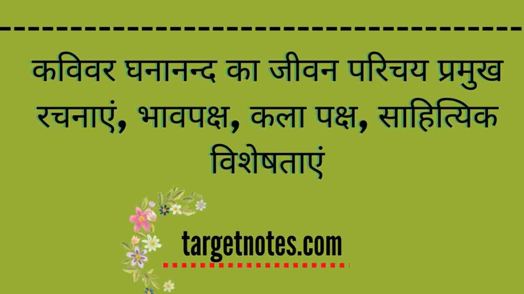 कविवर घनानन्द का जीवन परिचय प्रमुख रचनाएं, भावपक्ष, कला पक्ष, साहित्यिक विशेषताएं