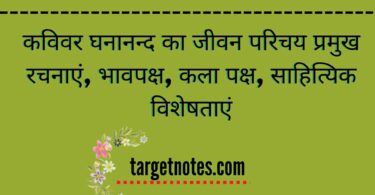 कविवर घनानन्द का जीवन परिचय प्रमुख रचनाएं, भावपक्ष, कला पक्ष, साहित्यिक विशेषताएं