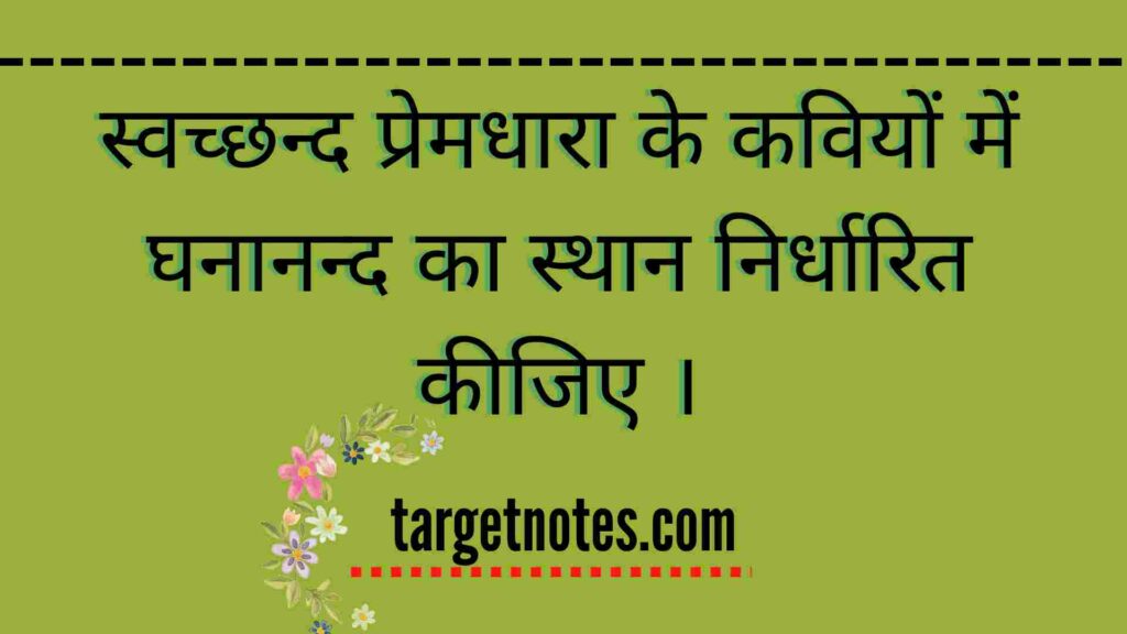 स्वच्छन्द प्रेमधारा के कवियों में घनानन्द का स्थान निर्धारित कीजिए ।