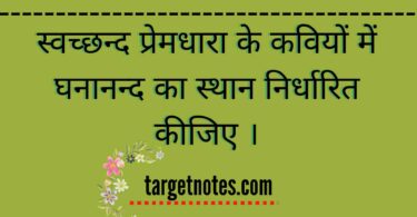 स्वच्छन्द प्रेमधारा के कवियों में घनानन्द का स्थान निर्धारित कीजिए ।