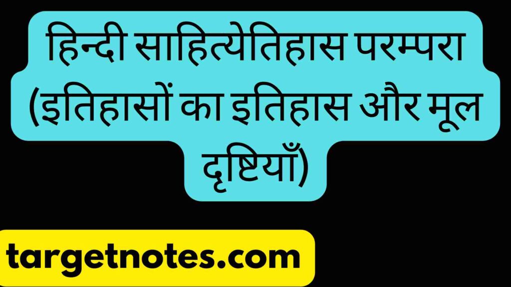 हिन्दी साहित्येतिहास परम्परा (इतिहासों का इतिहास और मूल दृष्टियाँ)