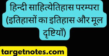 हिन्दी साहित्येतिहास परम्परा (इतिहासों का इतिहास और मूल दृष्टियाँ)