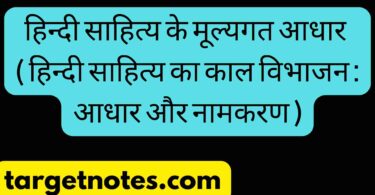 हिन्दी साहित्य के मूल्यगत आधार ( हिन्दी साहित्य का काल विभाजन : आधार और नामकरण )