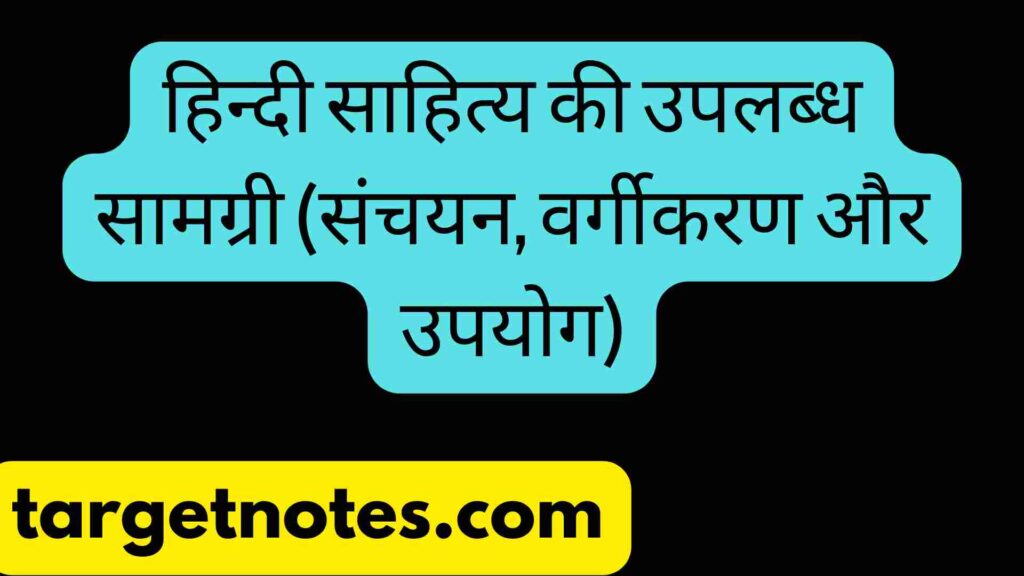 हिन्दी साहित्य की उपलब्ध सामग्री (संचयन, वर्गीकरण और उपयोग)