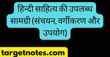 हिन्दी साहित्य की उपलब्ध सामग्री (संचयन, वर्गीकरण और उपयोग)