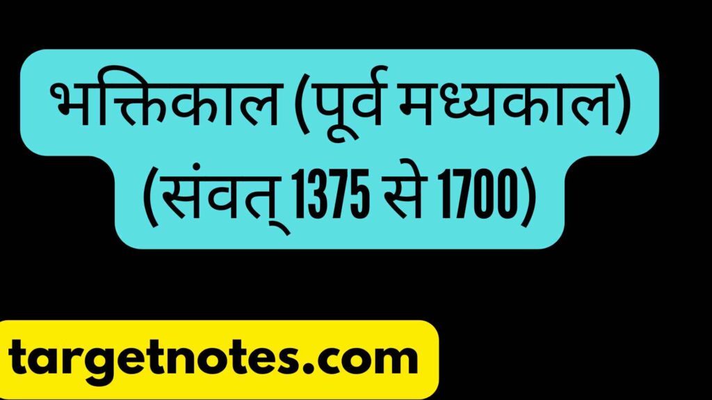 भक्तिकाल (पूर्व मध्यकाल) (संवत् 1375 से 1700)