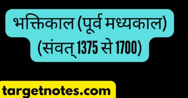 भक्तिकाल (पूर्व मध्यकाल) (संवत् 1375 से 1700)