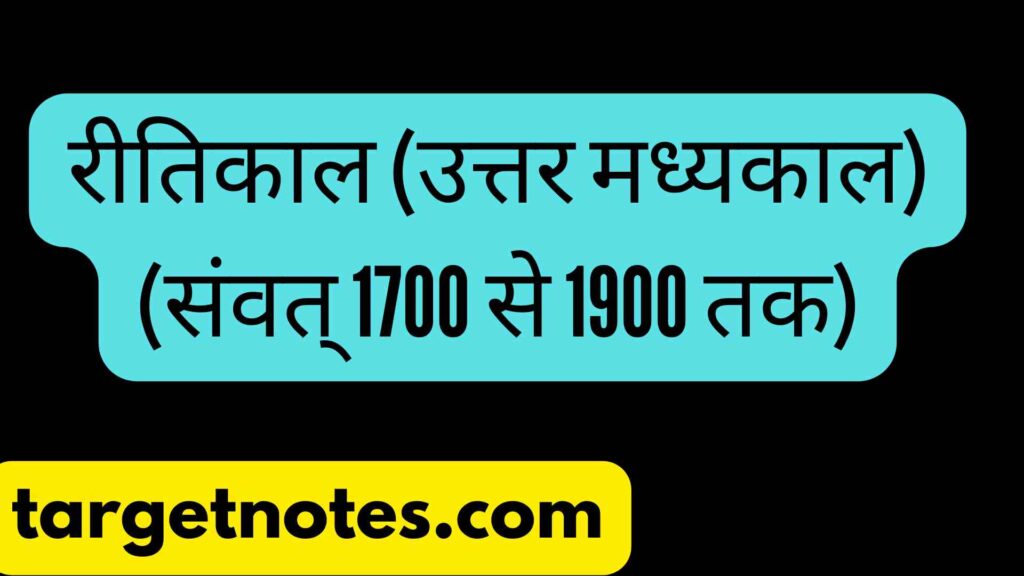 रीतिकाल (उत्तर मध्यकाल) (संवत् 1700 से 1900 तक)