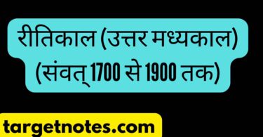 रीतिकाल (उत्तर मध्यकाल) (संवत् 1700 से 1900 तक)