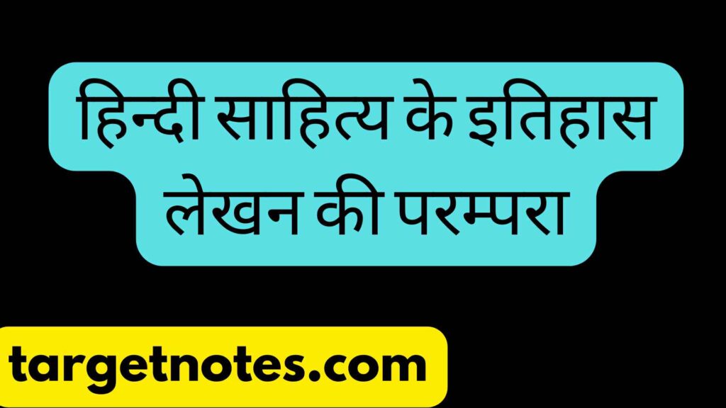 हिन्दी साहित्य के इतिहास लेखन की परम्परा