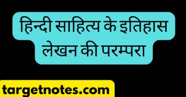 हिन्दी साहित्य के इतिहास लेखन की परम्परा