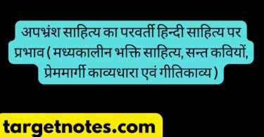 अपभ्रंश साहित्य का परवर्ती हिन्दी साहित्य पर प्रभाव ( मध्यकालीन भक्ति साहित्य, सन्त कवियों, प्रेममार्गी काव्यधारा एवं गीतिकाव्य )