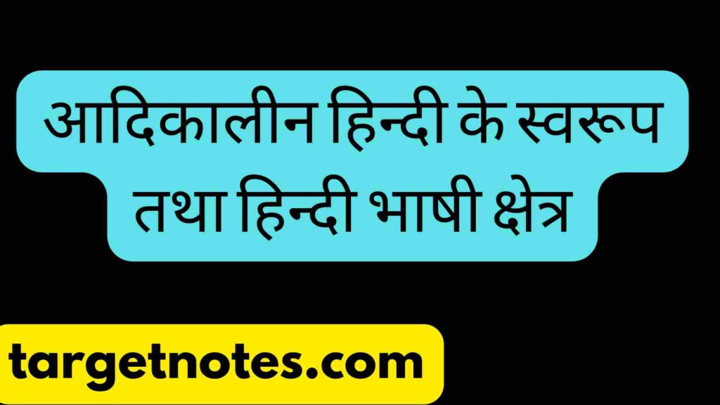 आदिकालीन हिन्दी के स्वरूप तथा हिन्दी भाषी क्षेत्र