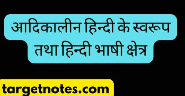 आदिकालीन हिन्दी के स्वरूप तथा हिन्दी भाषी क्षेत्र