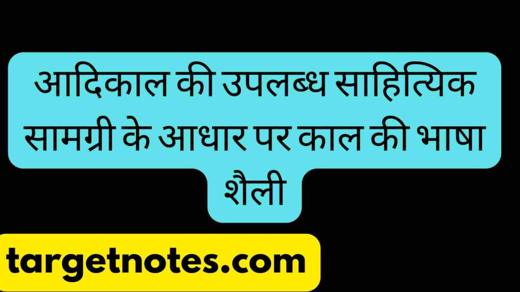 आदिकाल की उपलब्ध साहित्यिक सामग्री के आधार पर काल की भाषा शैली