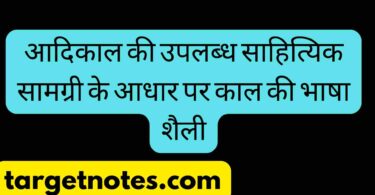 आदिकाल की उपलब्ध साहित्यिक सामग्री के आधार पर काल की भाषा शैली