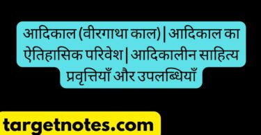 आदिकाल (वीरगाथा काल) | आदिकाल का ऐतिहासिक परिवेश | आदिकालीन साहित्य प्रवृत्तियाँ और उपलब्धियाँ