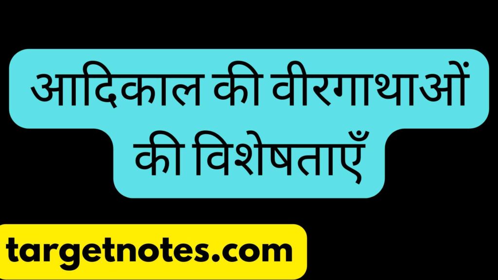 आदिकाल की वीरगाथाओं की विशेषताएँ