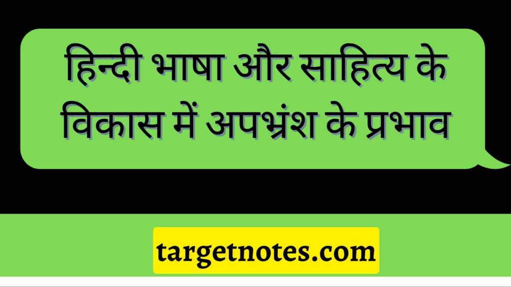 हिन्दी भाषा और साहित्य के विकास में अपभ्रंश के प्रभाव