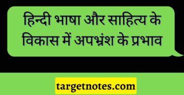 हिन्दी भाषा और साहित्य के विकास में अपभ्रंश के प्रभाव