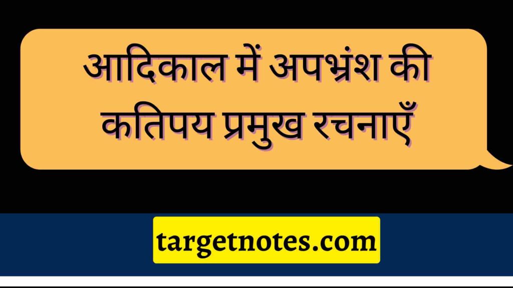 आदिकाल में अपभ्रंश की कतिपय प्रमुख रचनाएँ