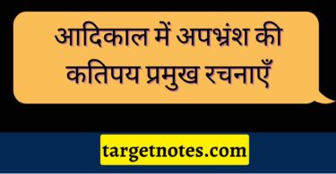 आदिकाल में अपभ्रंश की कतिपय प्रमुख रचनाएँ