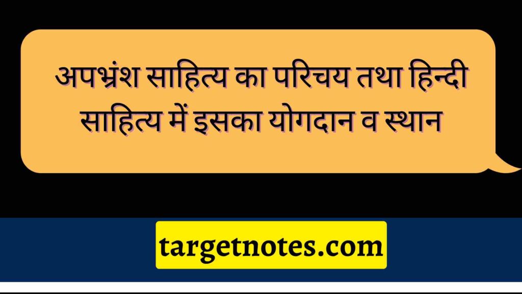 अपभ्रंश साहित्य का परिचय तथा हिन्दी साहित्य में इसका योगदान व स्थान