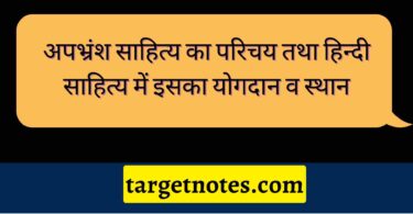 अपभ्रंश साहित्य का परिचय तथा हिन्दी साहित्य में इसका योगदान व स्थान