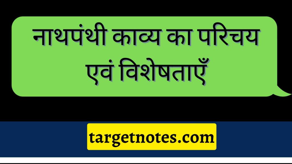 नाथपंथी काव्य का परिचय एवं विशेषताएँ