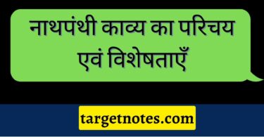 नाथपंथी काव्य का परिचय एवं विशेषताएँ