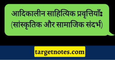 आदिकालीन साहित्यिक प्रवृत्तियाँ: (सांस्कृतिक और सामाजिक संदर्भ)