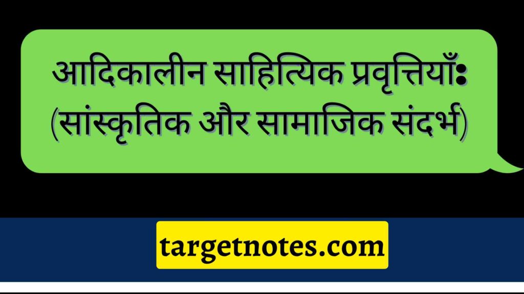 आदिकालीन साहित्यिक प्रवृत्तियाँ: (सांस्कृतिक और सामाजिक संदर्भ)