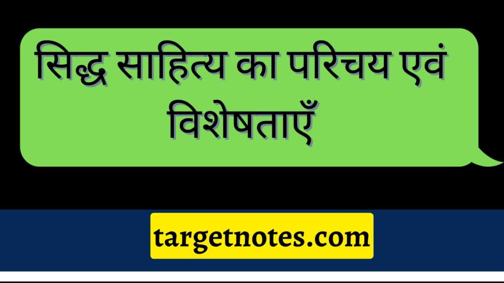 सिद्ध साहित्य का परिचय एवं विशेषताएँ