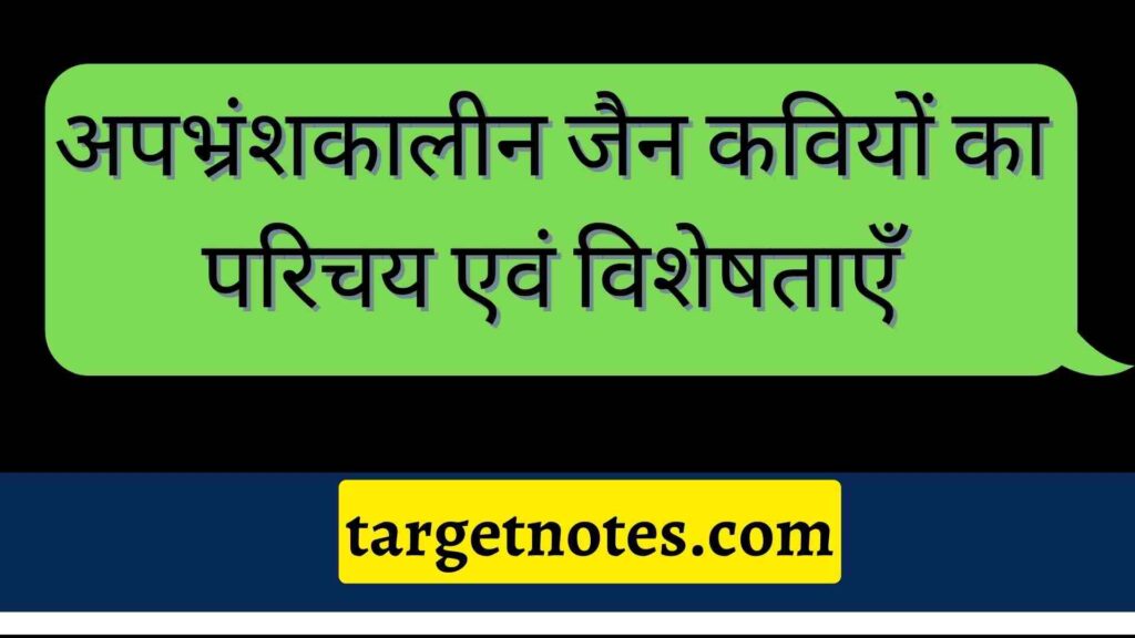 अपभ्रंशकालीन जैन कवियों का परिचय एवं विशेषताएँ