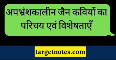 अपभ्रंशकालीन जैन कवियों का परिचय एवं विशेषताएँ