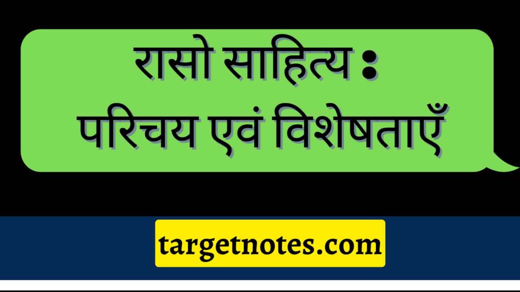 रासो साहित्य : परिचय एवं विशेषताएँ