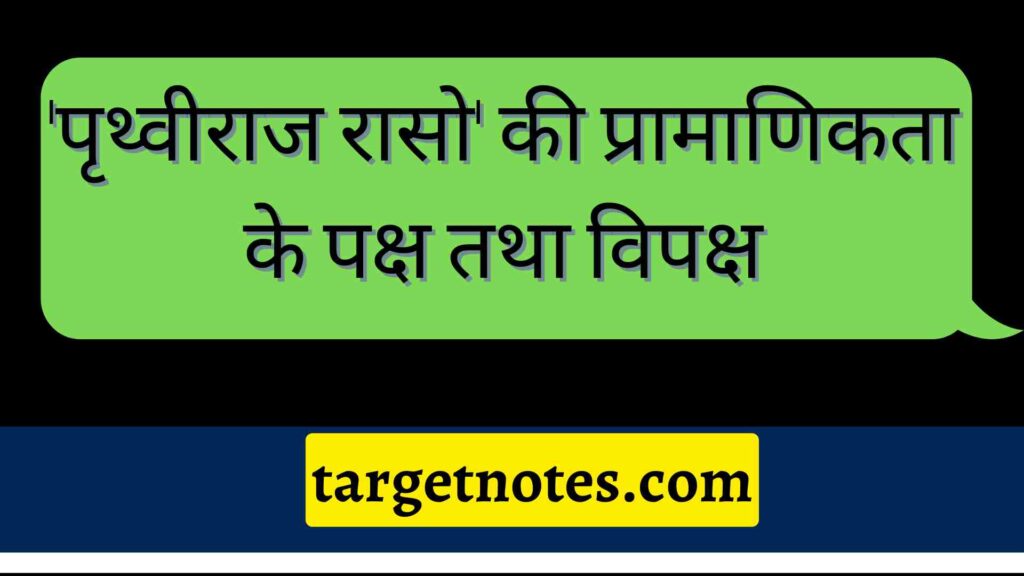 'पृथ्वीराज रासो' की प्रामाणिकता के पक्ष तथा विपक्ष