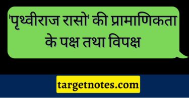 'पृथ्वीराज रासो' की प्रामाणिकता के पक्ष तथा विपक्ष