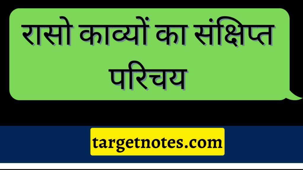 रासो काव्यों का संक्षिप्त परिचय