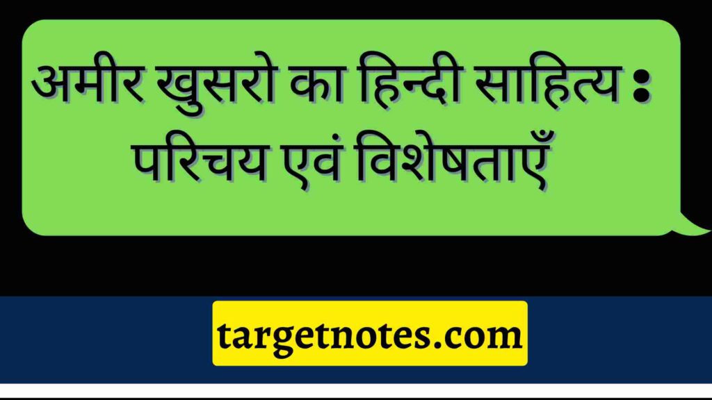 अमीर खुसरो का हिन्दी साहित्य : परिचय एवं विशेषताएँ