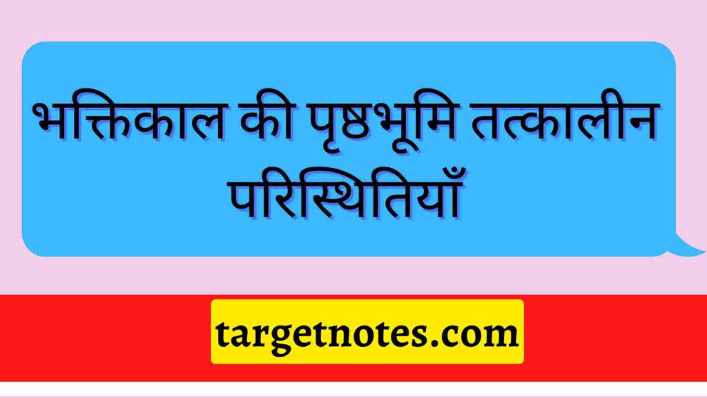 भक्तिकाल की पृष्ठभूमि तत्कालीन परिस्थितियाँ