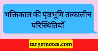 भक्तिकाल की पृष्ठभूमि तत्कालीन परिस्थितियाँ