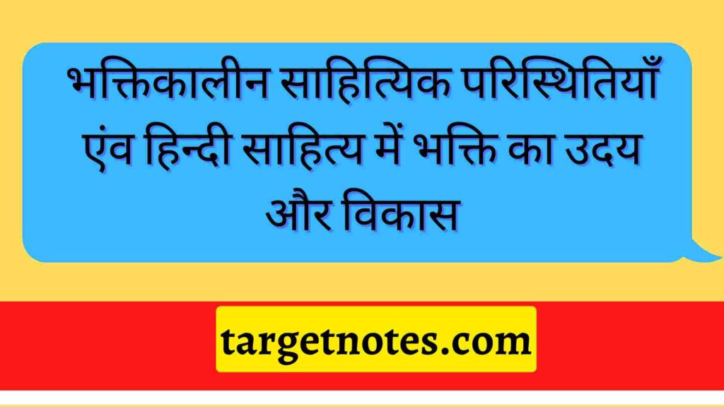 भक्तिकालीन साहित्यिक परिस्थितियाँ एंव हिन्दी साहित्य में भक्ति का उदय और विकास