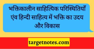 भक्तिकालीन साहित्यिक परिस्थितियाँ एंव हिन्दी साहित्य में भक्ति का उदय और विकास