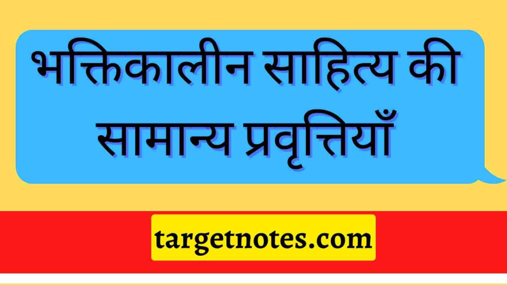 भक्तिकालीन साहित्य की सामान्य प्रवृत्तियाँ