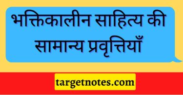 भक्तिकालीन साहित्य की सामान्य प्रवृत्तियाँ